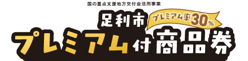 足利市プレミアム付商品券
